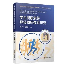 学生健康素养评估指标体系研究 复旦大学出版社 青少年健康教育评估研究