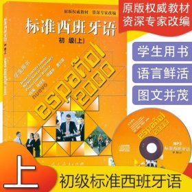 西班牙教材标准西班牙语初级上册陆经生编著人民教育出版社西班牙语初级入门零基础教材西语学习练习辅导书籍