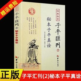 秘本子平真诠：四库存目子平汇刊（2）