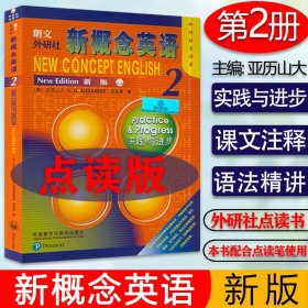 新概念英语2 点读版 学生用书 基础英语学习工具书 何其莘 著 外语零基础初级自学入门大学新概念英语 教材