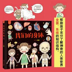 正版 我们的身体绘本洋洋兔儿童早教故事书幼儿园3--4-6-12岁漫画书启蒙阅读绘本神奇的人体世界