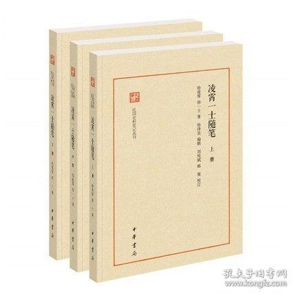 凌霄一士随笔（民国史料笔记丛刊·全3册）