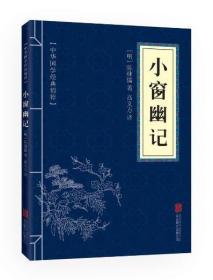 满10本以上 正版 小窗幽记 文白对照 中华国学经典精粹 40