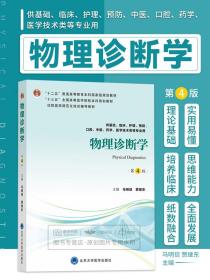 物理诊断学（第4版供基础、临床、护理、预防、口腔、中医、药学、医学技术类等专业用）