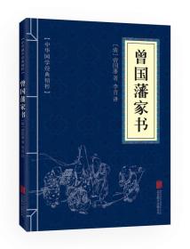 满10本以上 正版 曾国藩家书文白对照 中华国学精粹