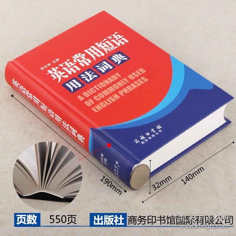 【现货正版】英语常用短语用法词典 英语短语固定搭配用法手册 实用专业英文英语句型词典字典高中学生初中大学生四级词典工具书