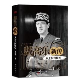 戴高乐新传：从士兵到将军