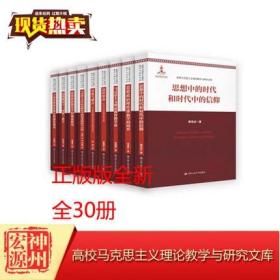 正版现货 全30册高校马克思主义理论教学与研究文库 生命本体论新探索 治理论课实践教学论 整体性研究等 人民大学出版