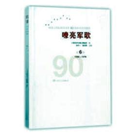 嘹亮军歌——中国人民解放军建军90周年优秀歌曲集 第6卷