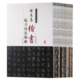 历代碑帖临习精解（颜真卿，王羲之，欧阳询，柳公权，董其昌，褚遂良，怀素，赵孟頫等 箱装共31册）