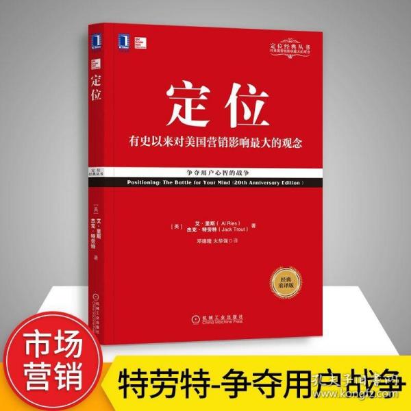 定位：争夺用户心智的战争（经典重译版）