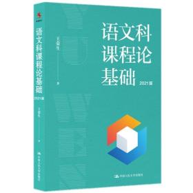 正版新书 语文科课程论基础（2021版）王荣生 中国人民大学出版社 9787300300184