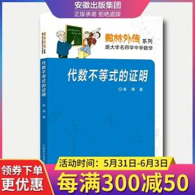 数林外传系列·跟大学名师学中学数学：代数不等式的证明