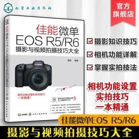 佳能微单EOS R5/R6摄影与视频拍摄技巧大全