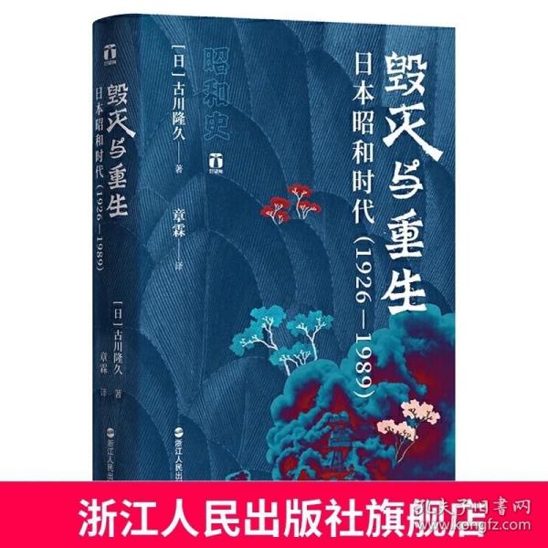 好望角丛书·毁灭与重生：日本昭和时代（1926—1989）