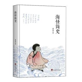 海怪简史插图版 盛文强 中国古代海怪故事 海边的那些稀奇古怪的传说 神话传说民间故事 渔家传说民间神话故事 正版畅销书籍