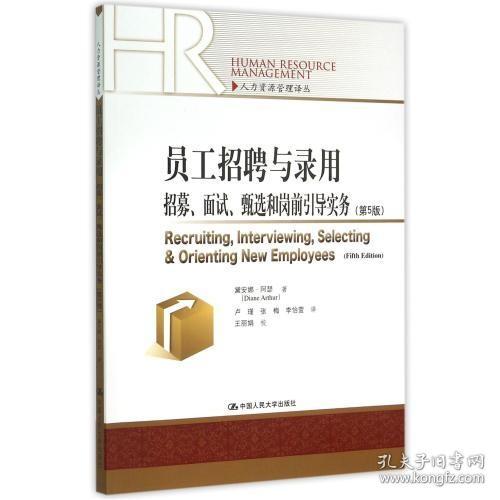 员工招聘与录用：招募、面试、甄选和岗前引导实务（第5版）