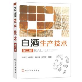 白酒生产技术第二版白酒酿造书籍微生物基础知识白酒生产原料糖化发酵剂白酒生产机理大曲酒生产技术小曲酒生产技术化学工业出版社