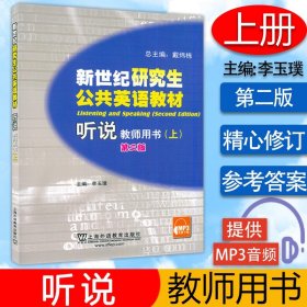 新世纪研究生公共英语教材听说教师用书上册 第二版 提供MP3听力资源 李玉璞主编  上海外语教育出版社 787544615211