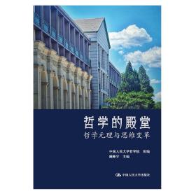 正版新书 哲学的殿堂——哲学元理与思维变革 中国人民大学出版社 9787300299921