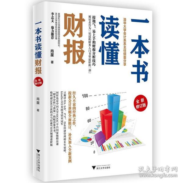 正版 一本书读懂财报 肖星 全新修订版 帮助初学者循序渐进 轻松自如地掌握财务报表的相关知识 畅销书籍