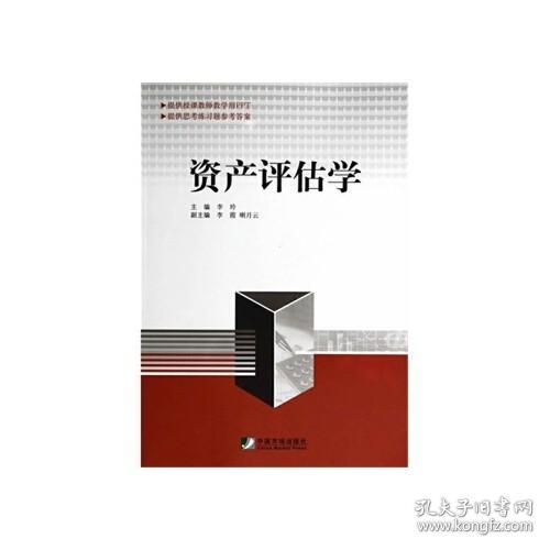 正版书籍 资产评估学 中国市场出版社9787509212387 36