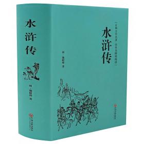 水浒传正版 原著 施耐庵全本半文言半白话 中国古典文学四大名著红楼梦水浒传西游记 三国演义(无障碍阅读学生版)青少年