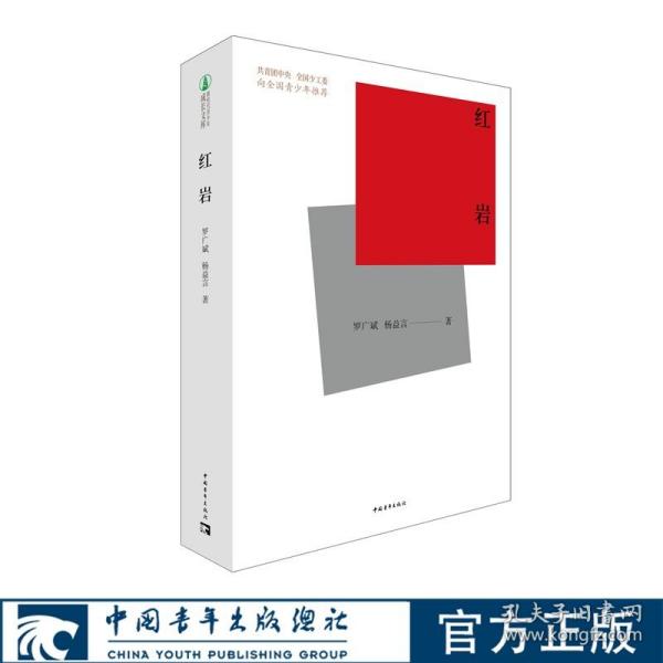 红岩中国青年出版社罗广斌杨益言新时代青少年成长文库七八九年级高考课外必读书推荐红色经典爱国主义教育