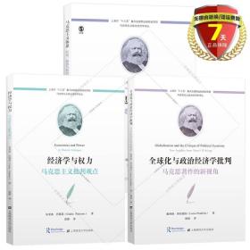 经济学与权力：马克思主义批判观点