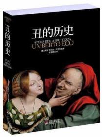 正版 丑的历史 [意] 翁贝托·艾柯（Umberto Eco） 著；彭淮栋 译