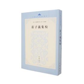 庄子义集校：中国思想史资料丛刊