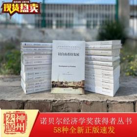 现货正版 诺贝尔经济学奖获得者丛书58种以自由看待发展 非理性繁荣 宏观经济学空间经济学不确定状况下的判断 中国人民大学出版