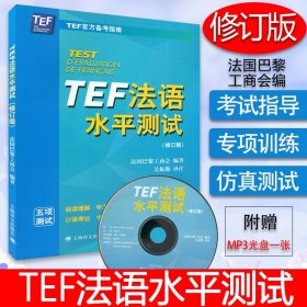 TEF法语水平测试修订版上海译文出版社法语TEF水平考试TEF官方备考指南法语考试资料模拟试卷法语专四专八考生用书