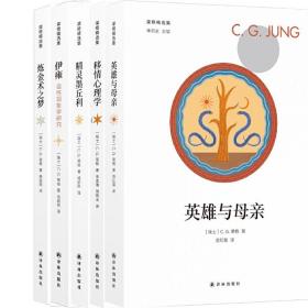 荣格精选集共5册 英雄与母亲、移情心理学、炼金术之梦、精灵墨丘利、伊雍 作者:[瑞士]C.G.荣格 著 杨韶刚 译 出版社:译林出版社P