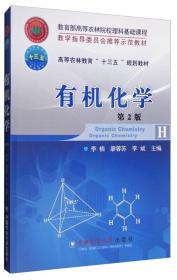 有机化学 第2版 十三五教材 李楠 廖蓉苏 李斌主编 中国农业大学出版社9787565518041