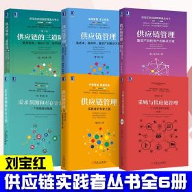 刘宝红6册 采购与供应链管理+需求预测和库存计划+供应链的三道防线+实践者的专家之路+高成本库存重资产到轻资产等