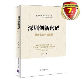 深圳创新密码——重新定义科技园区