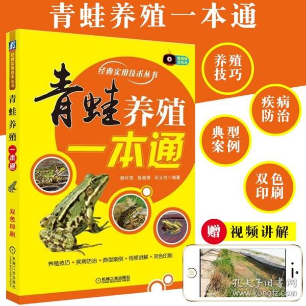 【视频教学】青蛙养殖一本通 青蛙养殖技术大全 食用蛙 青蛙生态养殖 牛蛙石蛙林蛙书籍稻田养殖蜉化学殖疾病防治科学饲养实例