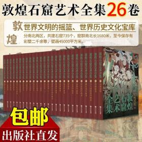 【出版社直发】 敦煌石窟艺术全集 全26卷 敦煌石窟全集敦煌石窟图录画卷壁画工艺美术壁画考古艺术正版书籍 同济大学