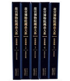 【八开全五卷】故宫博物院藏品大系（珐琅器编）》另荐 玉器编 善本特藏编 书法编 绘画编 陶瓷编 雕塑编 藏画大系 藏文物珍品大系