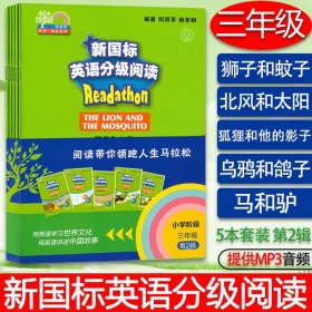 何其莘 新国标英语分级阅读 小学阶段三年级第2辑 狮子和蚊子 北风和太阳 狐狸和他的影子 乌鸦和鸽子 马和驴 共5本