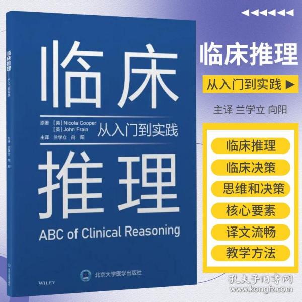 临床推理——从入门到实践