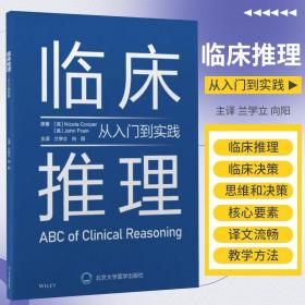 临床推理——从入门到实践