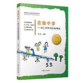 在做中学——幼儿STEM项目活动精选 杨凌主编 复旦大学出版社 科学知识学前教育教材 幼儿原创图画书 全国幼儿园原本课程