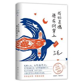 我的灵魂骑在纸背上（三毛生前未发表文字初次出版，30周年纪念重磅上市）