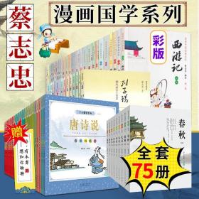 【蔡志忠漫画国学系列全套 75册】大学 中庸 孟子 论语 聊斋 史记 菜根谭 韩非子 西游记 后西游记等 儿童国学漫画绘本书 山东人民