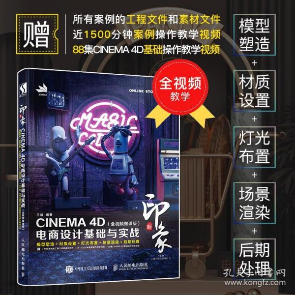 新印象—CINEMA4D电商设计基础与实战（全视频微课版）