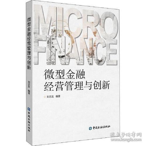 正版书籍 微型金融经营管理与创新 刘志友编著中国金融出版社9787522008585 69