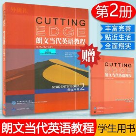 正版现货 朗文当代英语教程2二 学生用书 附赠小词典 外语教学与研究出版社 9787560067797