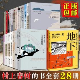 正版 村上春树的书全套28册 挪威的森林/刺杀骑士团长/且听风吟/海边的卡夫卡等 现当代文学小说作品集 村上春树全集书籍 上海译文